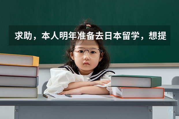 求助,本人明年准备去日本留学,想提高日语水平,平时时间不够,请问哪个在线日语培训机构比较好?