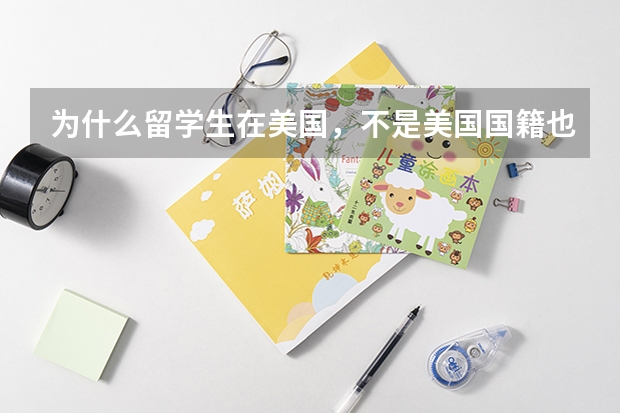 为什么留学生在美国，不是美国国籍也可以当兵？