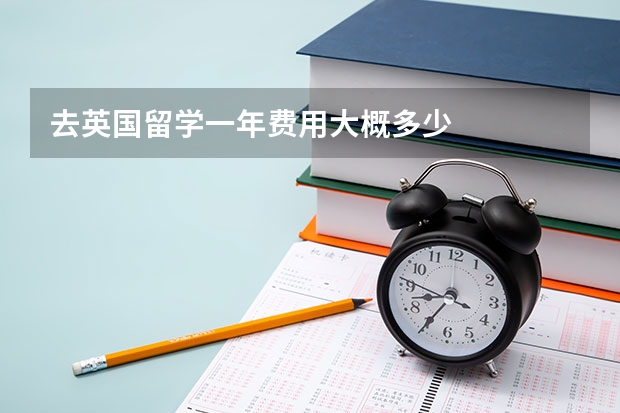去英国留学一年费用大概多少