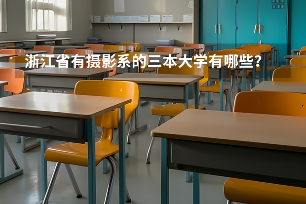 浙江省有摄影系的三本大学有哪些？