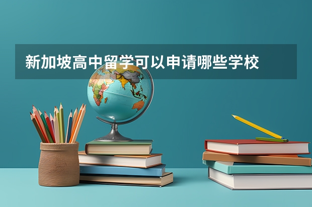 新加坡高中留学可以申请哪些学校
