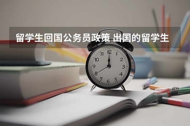 留学生回国公务员政策 出国的留学生报考公务员的条件