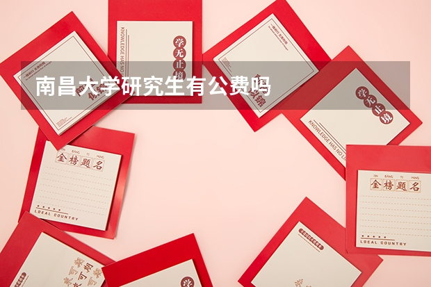 南昌大学研究生有公费吗