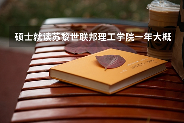 硕士就读苏黎世联邦理工学院一年大概费用多少