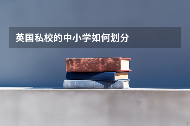 英国私校的中小学如何划分