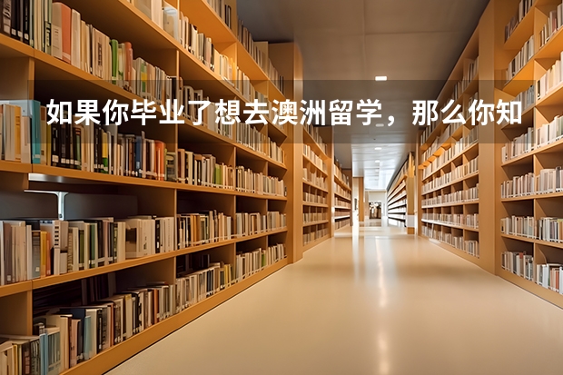 如果你毕业了想去澳洲留学，那么你知道澳洲大学排名前五名都是什么吗？