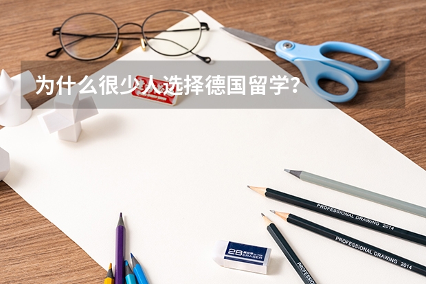 为什么很少人选择德国留学？