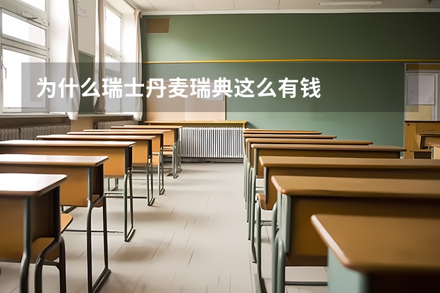 为什么瑞士丹麦瑞典这么有钱