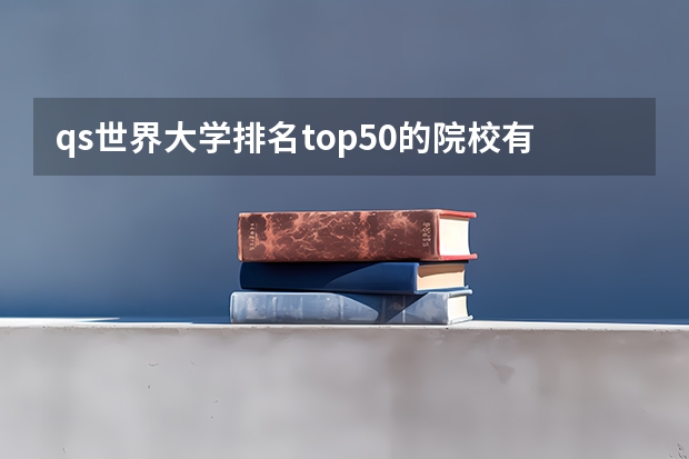 qs世界大学排名top50的院校有哪些?