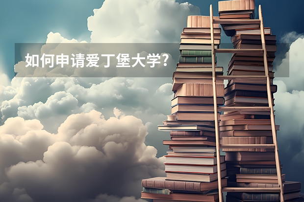 如何申请爱丁堡大学?