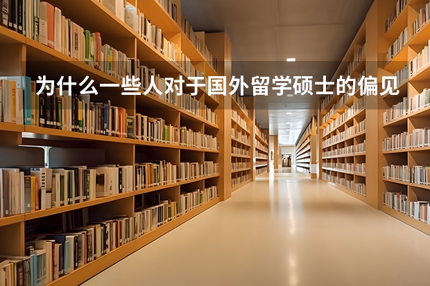 为什么一些人对于国外留学硕士的偏见那么大？