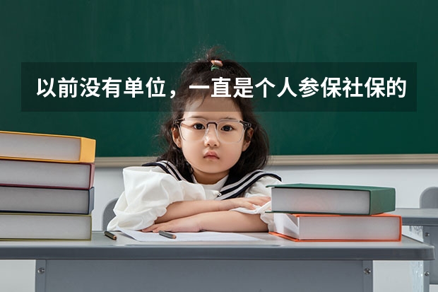 以前没有单位，一直是个人参保社保的，考上公务员了社保该怎么办？