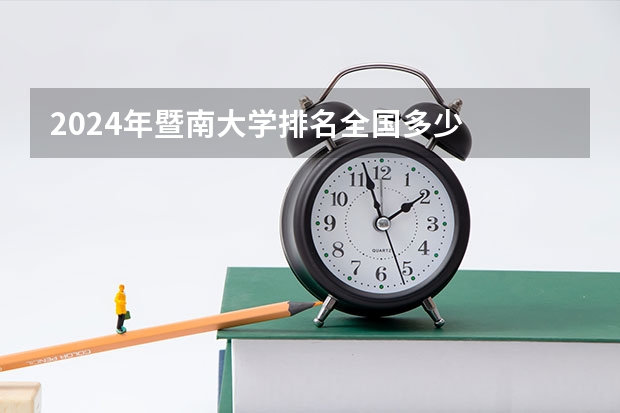 2024年暨南大学排名全国多少