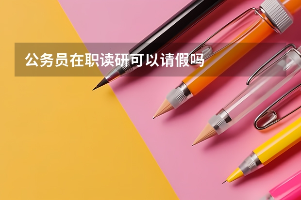 公务员在职读研可以请假吗