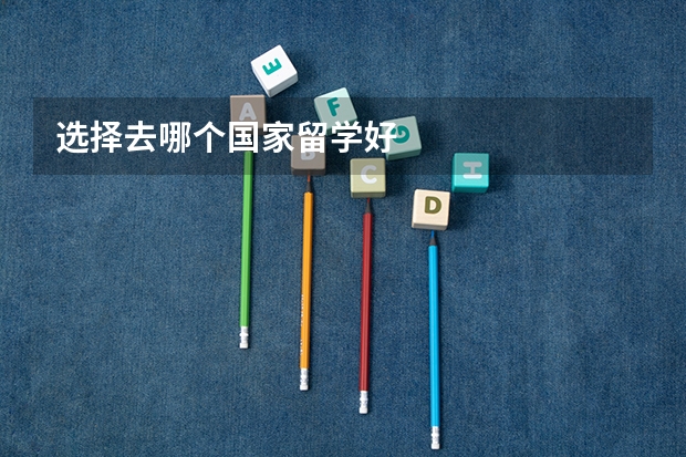 选择去哪个国家留学好