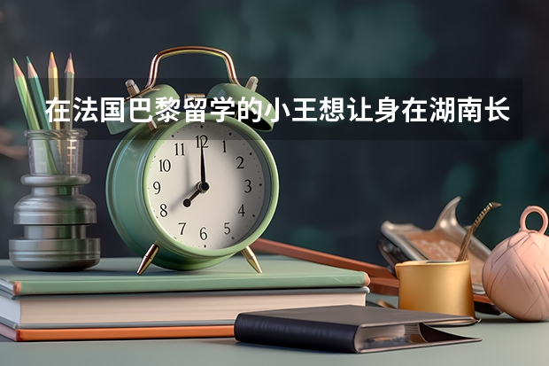 在法国巴黎留学的小王想让身在湖南长沙的妈妈11月前去探亲，小王和妈妈们该如何办理有关事宜？