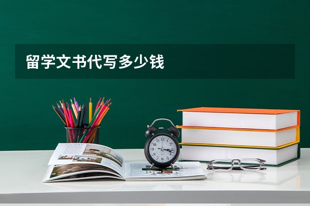 留学文书代写多少钱