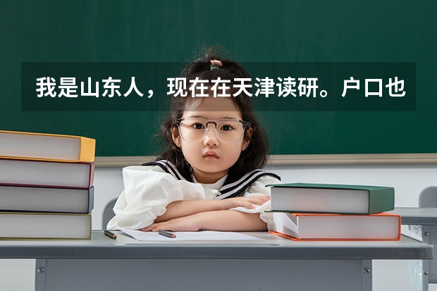 我是山东人,现在在天津读研。户口也签到天津了。我想以本科学历报考天津的公务员考试,可以吗