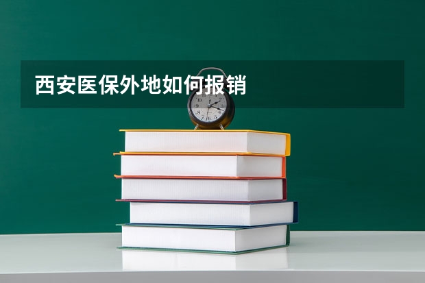 西安医保外地如何报销