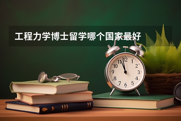 工程力学博士留学哪个国家最好