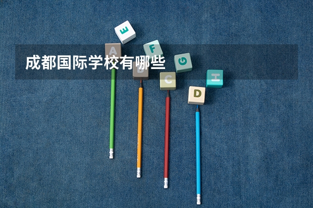 成都国际学校有哪些