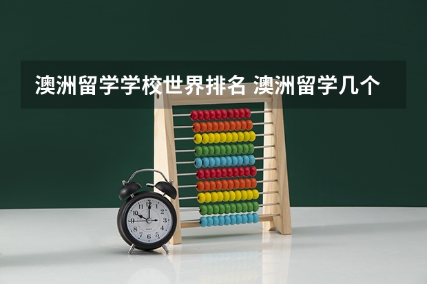 澳洲留学学校世界排名 澳洲留学几个学校推荐