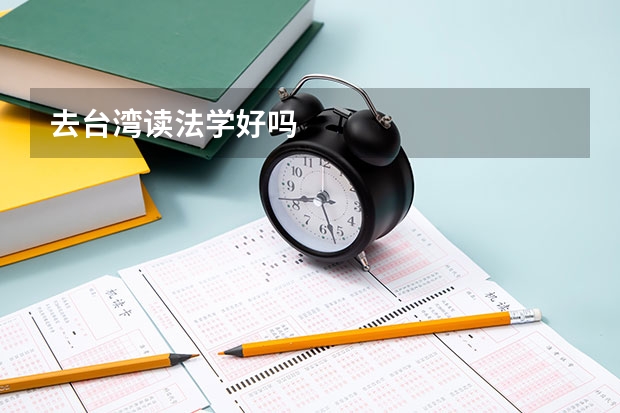 去台湾读法学好吗