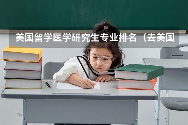 美国留学医学研究生专业排名(去美国读金融硕士选学校的问题)