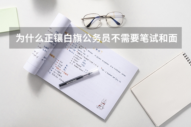 为什么正镶白旗公务员不需要笔试和面试