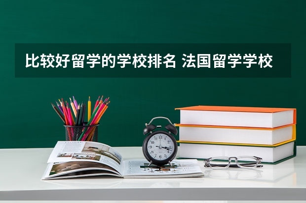比较好留学的学校排名 法国留学学校排名
