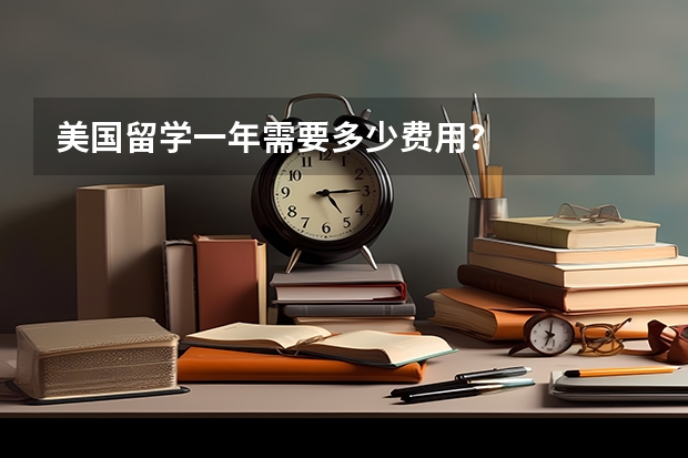 美国留学一年需要多少费用？