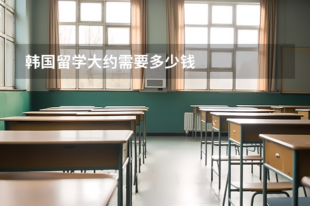 韩国留学大约需要多少钱