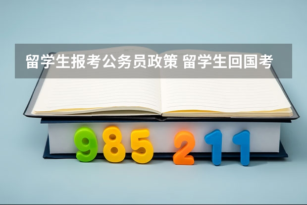 留学生报考公务员政策 留学生回国考公务员最新政策