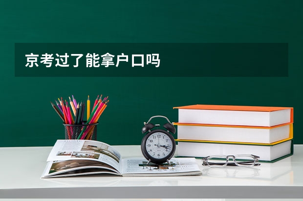 京考过了能拿户口吗