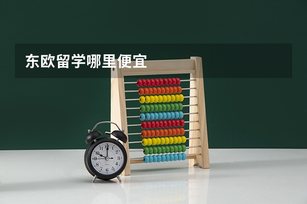 东欧留学哪里便宜