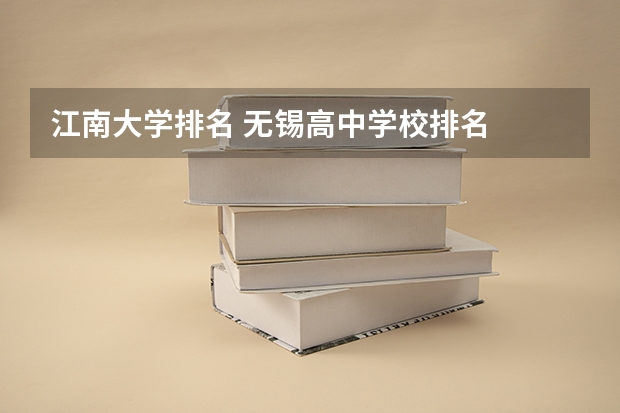 江南大学排名 无锡高中学校排名