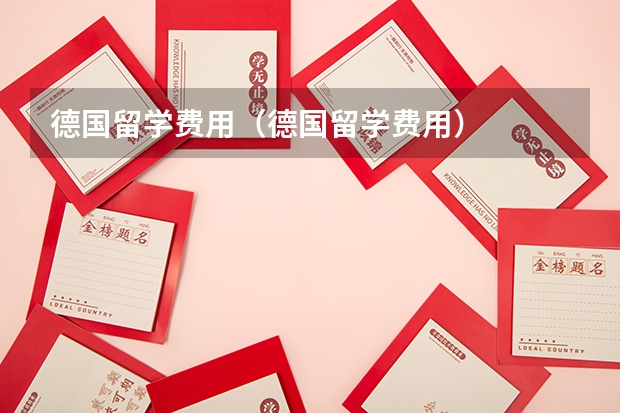 德国留学费用（德国留学费用）