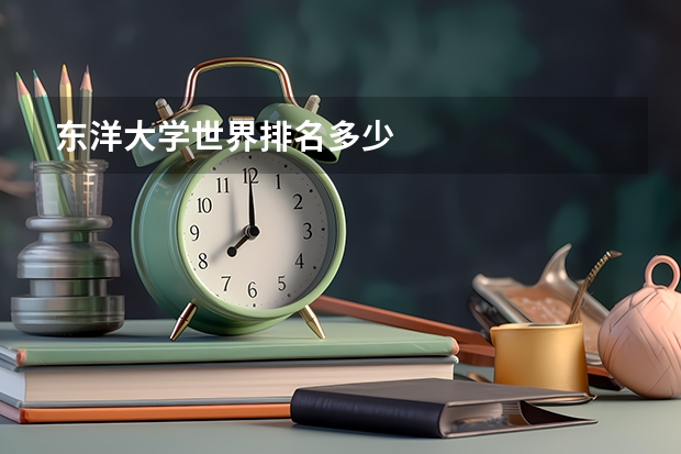 东洋大学世界排名多少