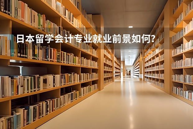 日本留学会计专业就业前景如何?