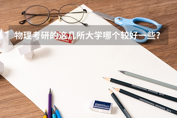 物理考研的这几所大学哪个较好一些？？