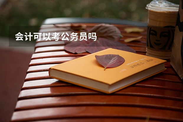 会计可以考公务员吗