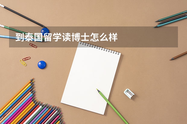 到泰国留学读博士怎么样