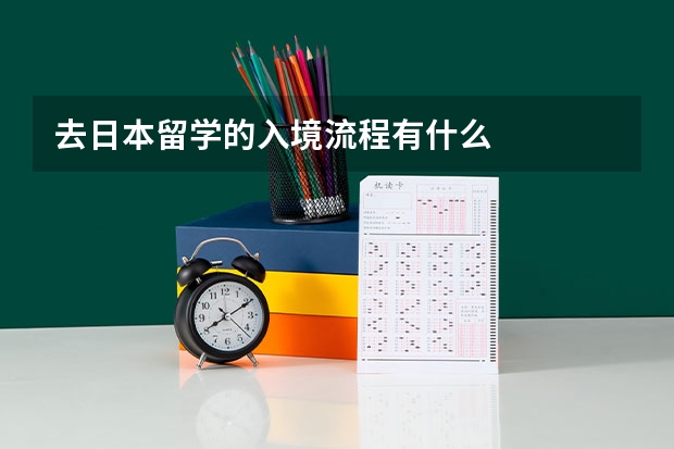 去日本留学的入境流程有什么