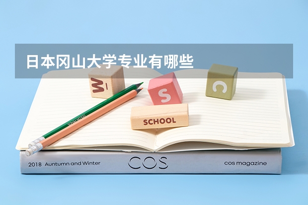 日本冈山大学专业有哪些