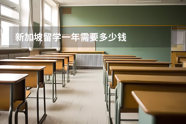 新加坡留学一年需要多少钱
