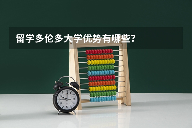 留学多伦多大学优势有哪些？