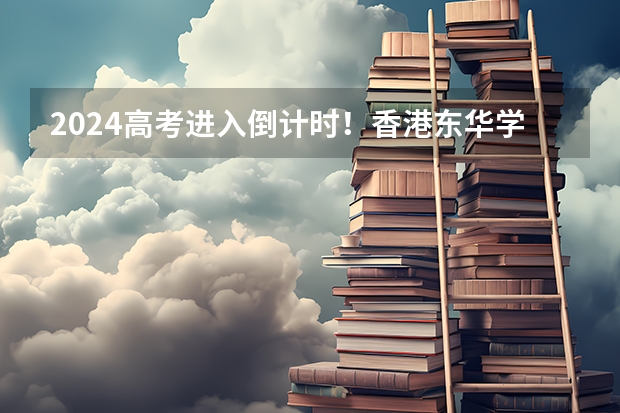 2024高考进入倒计时！香港东华学院热门专业助内地生圆梦，录取即获3万奖学金！（东华大学旭日工商学院学费）