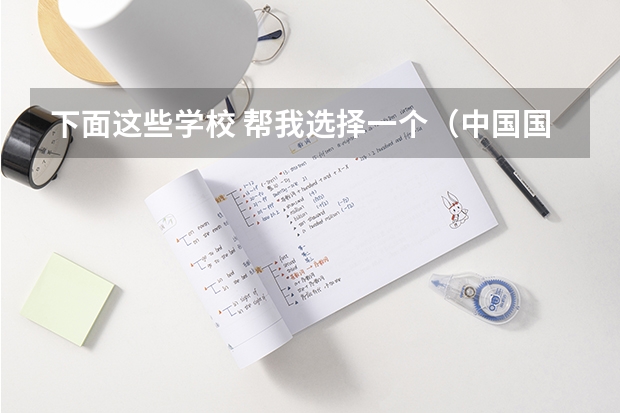 下面这些学校 帮我选择一个(中国国内有名的美术学校)