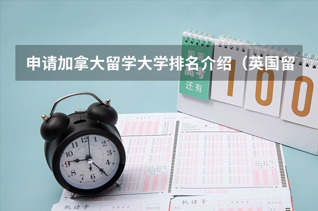申请加拿大留学大学排名介绍（英国留学读研申请条件较少的大学）