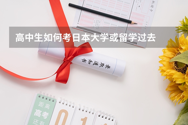 高中生如何考日本大学或留学过去